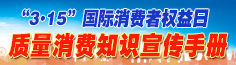 “3.15”質(zhì)量消費知識宣傳手冊